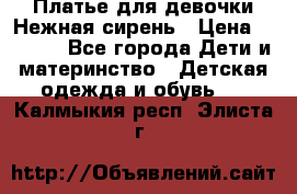Платье для девочки Нежная сирень › Цена ­ 2 500 - Все города Дети и материнство » Детская одежда и обувь   . Калмыкия респ.,Элиста г.